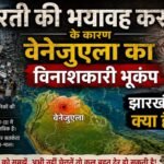 Venezuela's devastating earthquake caused by a violent shift of the Earth: what is the message for Jharkhand?