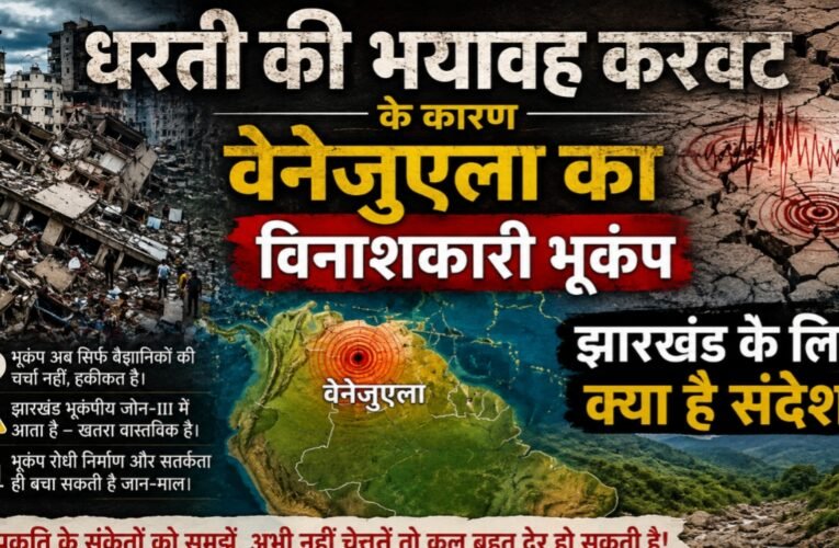 धरती की भयावह करवट के कारण वेनेज़ुएला का विनाशकारी भूकंप, झारखण्ड के लिये क्या है संदेश