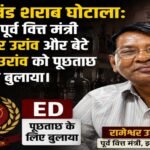 झारखंड शराब घोटाला: ईडी ने पूर्व वित्त मंत्री रामेश्वर उरांव और बेटे रोहित उरांव को पूछताछ के लिए बुलाया Jharkhand Liquor Scam: ED summons former Finance Minister Rameshwar Oraon and his son Rohit Oraon for questioning.