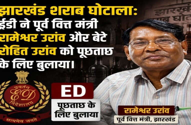 झारखंड शराब घोटाला: ईडी ने पूर्व वित्त मंत्री रामेश्वर उरांव और बेटे रोहित उरांव को पूछताछ के लिए बुलाया