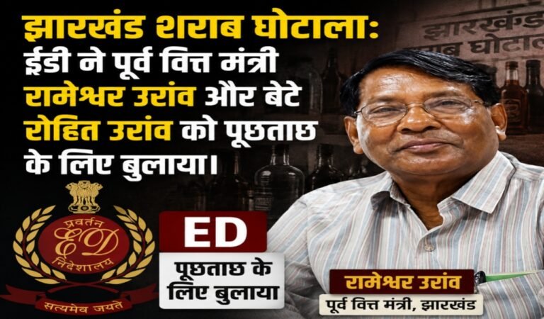 झारखंड शराब घोटाला: ईडी ने पूर्व वित्त मंत्री रामेश्वर उरांव और बेटे रोहित उरांव को पूछताछ के लिए बुलाया