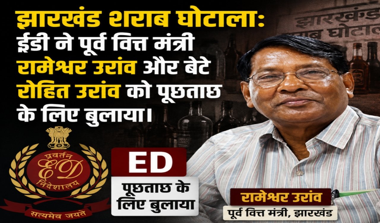 Jharkhand Liquor Scam: ED summons former Finance Minister Rameshwar Oraon and his son Rohit Oraon for questioning.