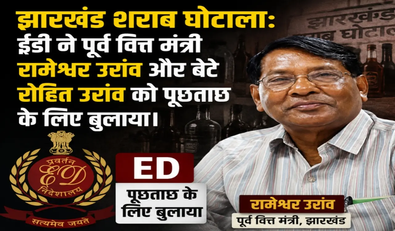 Jharkhand Liquor Scam: ED summons former Finance Minister Rameshwar Oraon and his son Rohit Oraon for questioning.