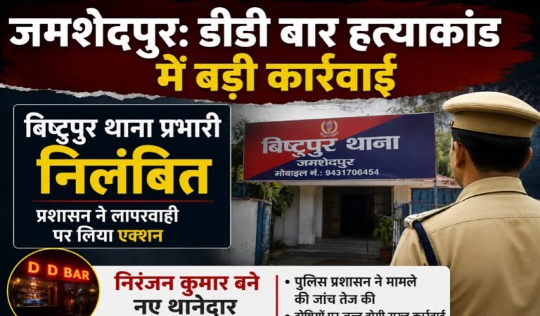 जमशेदपुर: डीडी बार हत्याकांड में बड़ी कार्रवाई, बिष्टुपुर थाना प्रभारी निलंबित; निरंजन कुमार बने नए थानेदार