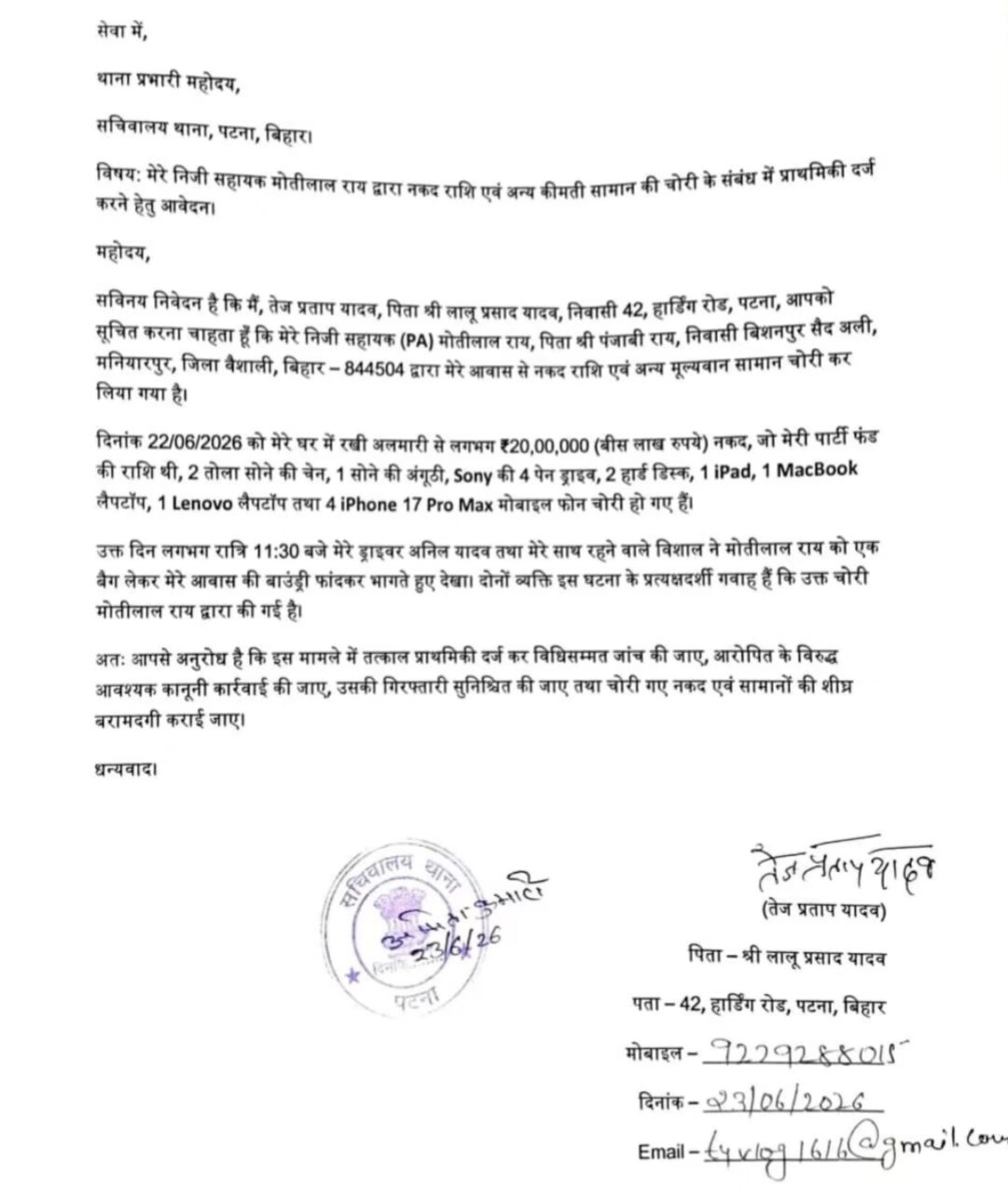 सरकारी आवास से 20 लाख रुपये चोरी का आरोप, तेज प्रताप यादव ने निजी सहायक के खिलाफ दर्ज कराई शिकायत