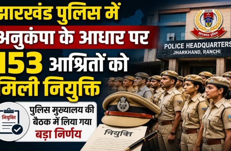 झारखंड पुलिस में अनुकंपा के आधार पर 153 आश्रितों को मिली नियुक्ति; पुलिस मुख्यालय की बैठक में लिया गया बड़ा निर्णय