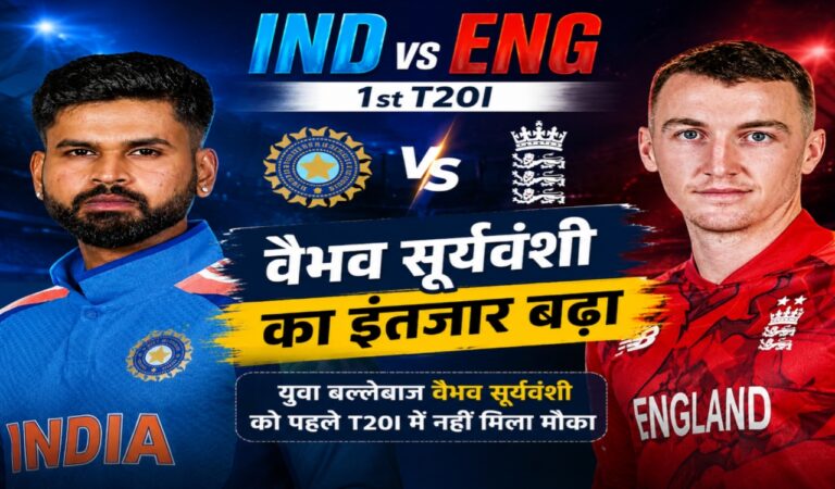 IND vs ENG 1st T20I: वैभव सूर्यवंशी का इंतजार बढ़ा, पहले मैच में भी नहीं मिला डेब्यू का मौका