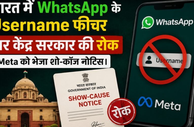 भारत में WhatsApp के Username फीचर पर केंद्र सरकार की रोक, Meta को भेजा शो-कॉज नोटिस