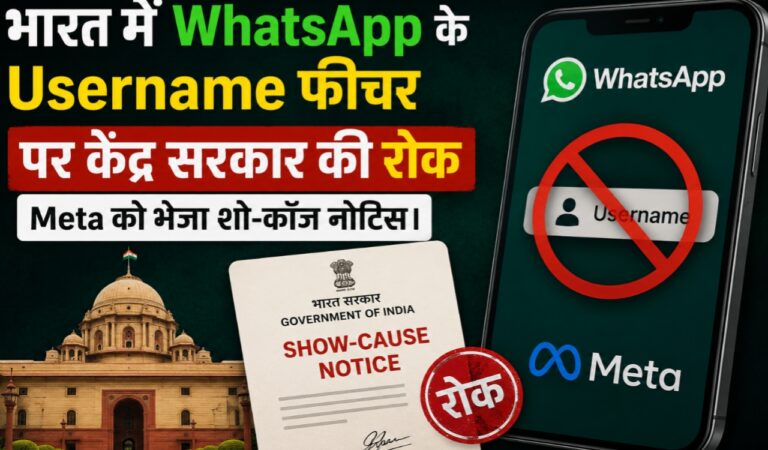 भारत में WhatsApp के Username फीचर पर केंद्र सरकार की रोक, Meta को भेजा शो-कॉज नोटिस