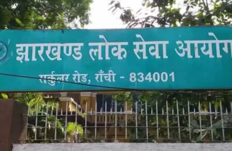 JPSC Civil Services (PT) Exam 2025 results declared; wave of joy among successful candidates.
