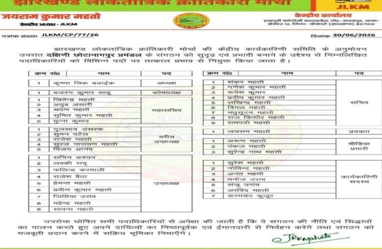 झारखंड लोकतांत्रिक क्रांतिकारी (JLKM) मोर्चा का विस्तार: कृष्णा चीक बड़ाईक बने दक्षिणी छोटानागपुर प्रमंडल अध्यक्ष