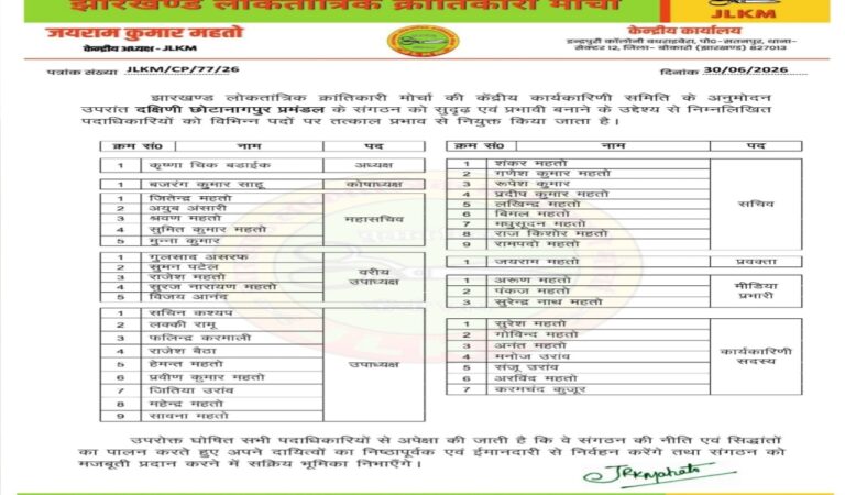 झारखंड लोकतांत्रिक क्रांतिकारी (JLKM) मोर्चा का विस्तार: कृष्णा चीक बड़ाईक बने दक्षिणी छोटानागपुर प्रमंडल अध्यक्ष