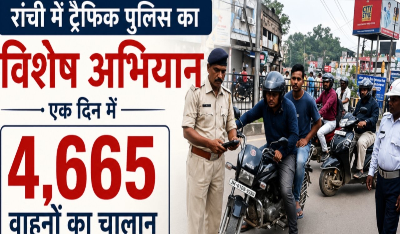Ranchi traffic police's special drive: 4,665 vehicles fined in a single day.