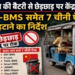 ई-रिक्शा की बैटरी से छेड़छाड़ पर केंद्र सख्त, BAT-BMS समेत 7 चीनी ऐप्स हटाने का निर्देश Centre takes a tough stance on e-rickshaw battery tampering; orders removal of 7 Chinese apps, including BAT-BMS.