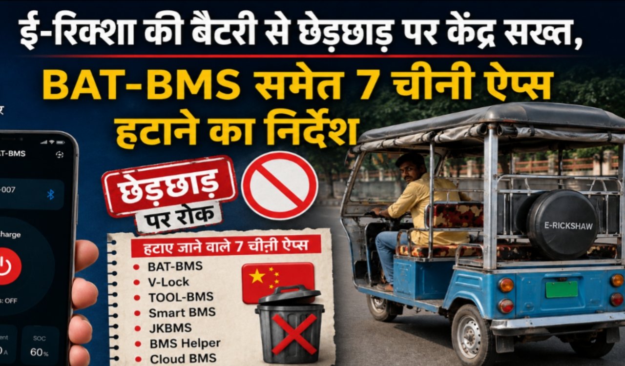 Centre takes a tough stance on e-rickshaw battery tampering; orders removal of 7 Chinese apps, including BAT-BMS.