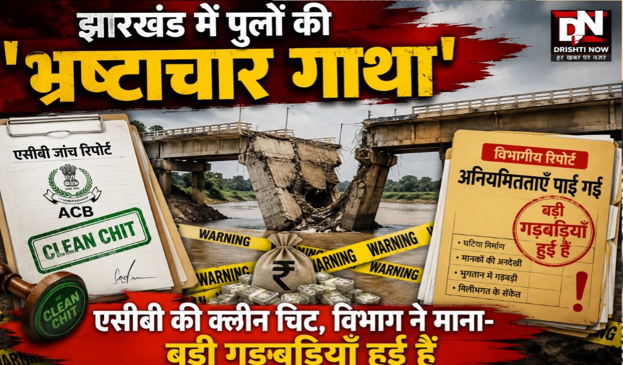 The 'Saga of Corruption' Regarding Bridges in Jharkhand: ACB Gives Clean Chit, Yet Department Admits Major Irregularities Occurred