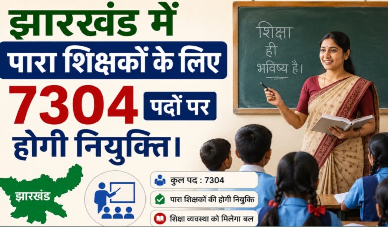 झारखंड में पारा शिक्षकों के लिए 7304 पदों पर होगी नियुक्ति, जेएसएससी को भेजी गई अधियाचना