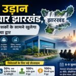 AI की उड़ान को तैयार झारखंड, दुनिया के निवेशकों के सामने खुलेगा विकास का नया द्वार Jharkhand ready for AI flight, new doors of development to open to world investors