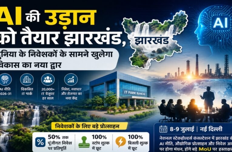 AI की उड़ान को तैयार झारखंड, दुनिया के निवेशकों के सामने खुलेगा विकास का नया द्वार