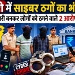 Cyber ​​fraudsters busted in Bokaro: Two accused arrested for swindling people by posing as bank officials.