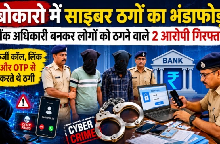 बोकारो में साइबर ठगों का भंडाफोड़: बैंक अधिकारी बनकर लोगों को ठगने वाले 2 आरोपी गिरफ्तार
