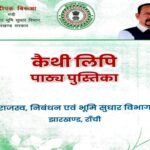 Learning to read the Kaithi script will become easier; the government has released a special textbook.