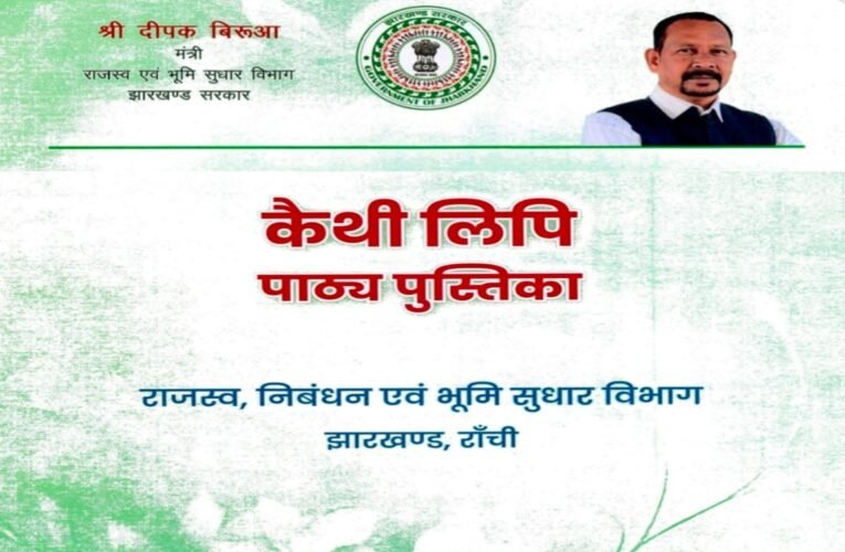 झारखंड के करोड़ों रैयतों के लिए बड़ी पहल: अब कैथी लिपि पढ़ना होगा आसान, सरकार ने जारी की विशेष पाठ्यपुस्तिका