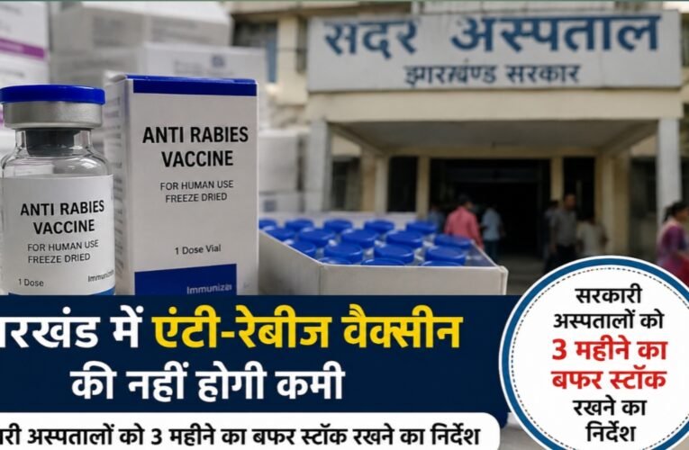 झारखंड में एंटी-रैबीज वैक्सीन की नहीं होगी कमी, सरकारी अस्पतालों को 3 महीने का बफर स्टॉक रखने का निर्देश