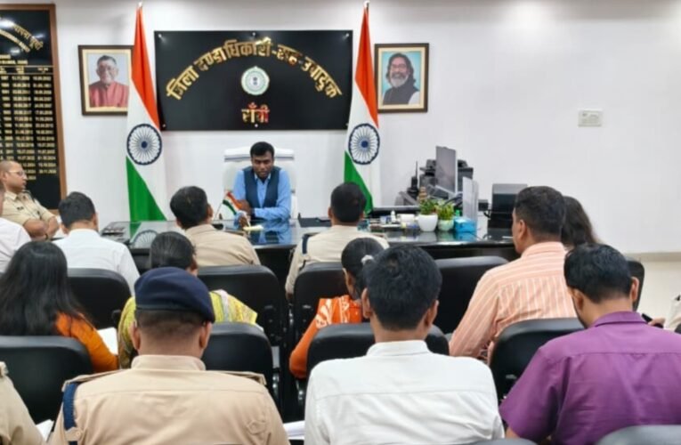 जगन्नाथपुर रथ मेला के सफल, सुरक्षित और सुव्यवस्थित आयोजन को लेकर रांची के जिला दण्डाधिकारी-सह-उपायुक्त मंजूनाथ भजन्त्री की अध्यक्षता में गुरुवार को समीक्षा बैठक आयोजित की गई। बैठक में सभी संबंधित विभागों को निर्धारित समय सीमा के भीतर मेला की तैयारियां पूरी करने का निर्देश दिया गया। उपायुक्त ने कहा कि जगन्नाथपुर रथ मेला आस्था और सांस्कृतिक परंपरा से जुड़ा महत्वपूर्ण आयोजन है। ऐसे में सभी विभाग आपसी समन्वय के साथ अपनी जिम्मेदारियों का समयबद्ध तरीके से निर्वहन करें, ताकि श्रद्धालुओं को किसी प्रकार की असुविधा न हो। बैठक में रथ, पंडाल, मंच और पब्लिक एड्रेस (PA) सिस्टम का सक्षम प्राधिकार से सुरक्षा एवं गुणवत्ता प्रमाण-पत्र प्राप्त करने, मेला परिसर में निर्बाध बिजली आपूर्ति, वैकल्पिक जेनरेटर की व्यवस्था तथा विद्युत सुरक्षा मानकों का पालन सुनिश्चित करने के निर्देश दिए गए। सुरक्षा व्यवस्था को मजबूत बनाने के लिए मेला परिसर के संवेदनशील स्थानों पर उच्च गुणवत्ता वाले सीसीटीवी कैमरे लगाने, पर्याप्त बैरिकेडिंग करने तथा महिला और पुरुष श्रद्धालुओं के लिए अलग-अलग प्रवेश एवं निकास मार्ग विकसित करने का निर्देश दिया गया। संभावित बारिश और वज्रपात को देखते हुए आपदा प्रबंधन की विशेष तैयारी और त्वरित कार्ययोजना तैयार रखने को भी कहा गया। उपायुक्त ने चिकित्सा दल, एम्बुलेंस, प्राथमिक उपचार केंद्र, अग्निशमन वाहन, पेयजल, स्वच्छता, शौचालय, पार्किंग, यातायात प्रबंधन, खोया-पाया केंद्र, नियंत्रण कक्ष, सार्वजनिक उद्घोषणा प्रणाली और पर्याप्त प्रकाश व्यवस्था समय पर सुनिश्चित करने के निर्देश दिए। उन्होंने यह भी कहा कि मेला संचालन के दौरान श्रद्धालुओं, दुकानदारों और आमजन के साथ सौहार्दपूर्ण व्यवहार सुनिश्चित किया जाए। बैठक में यह भी निर्णय लिया गया कि 14 जुलाई 2026 की संध्या को उपायुक्त स्वयं मेला परिसर का निरीक्षण करेंगे और सभी तैयारियों का स्थल पर सत्यापन करेंगे। उन्होंने सभी अधिकारियों को निर्देश दिया कि श्रद्धालुओं की सुरक्षा और सुविधा सर्वोच्च प्राथमिकता रहे तथा समन्वित प्रयासों से जगन्नाथपुर रथ मेला का गरिमामय एवं सफल आयोजन सुनिश्चित किया जाए।