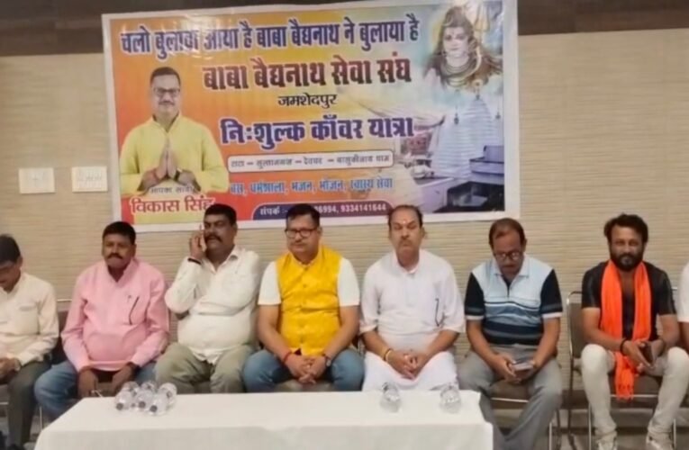 जमशेदपुर: बाबा बैद्यनाथ सेवा संघ की अनूठी पहल, 1001 कांवरियों को मिलेगी निःशुल्क देवघर यात्रा