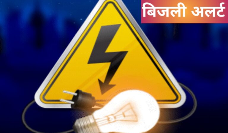रांची के कई इलाकों में आज दो घंटे बिजली रहेगी बंद, सुबह 10 से 12 बजे तक रहेगा शटडाउन