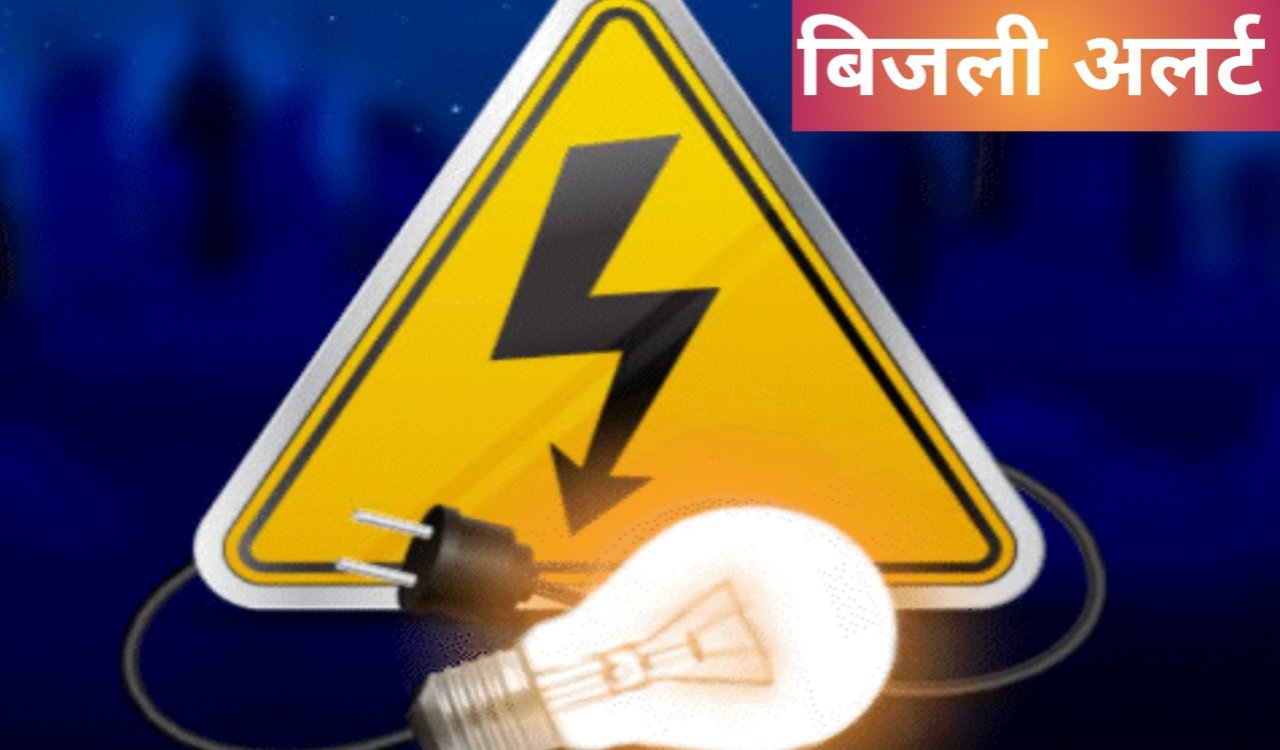 Power supply will be suspended for two hours in several areas of Ranchi today; the shutdown will last from 10 AM to 12 PM.