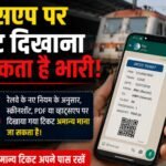 Showing tickets on WhatsApp could prove costly! Railways has changed the rules for digital unreserved tickets; find out what the new rule is. Feedback