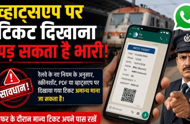 Showing tickets on WhatsApp could prove costly! Railways has changed the rules for digital unreserved tickets; find out what the new rule is. Feedback
