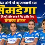 भारतीय महिला हॉकी की नई राजधानी बना सिमडेगा, चार खिलाड़ियों के चयन ने फिर साबित किया 'सिमडेगा मॉडल' Simdega emerges as the new capital of Indian women's hockey; the selection of four players once again proves the 'Simdega Model'.