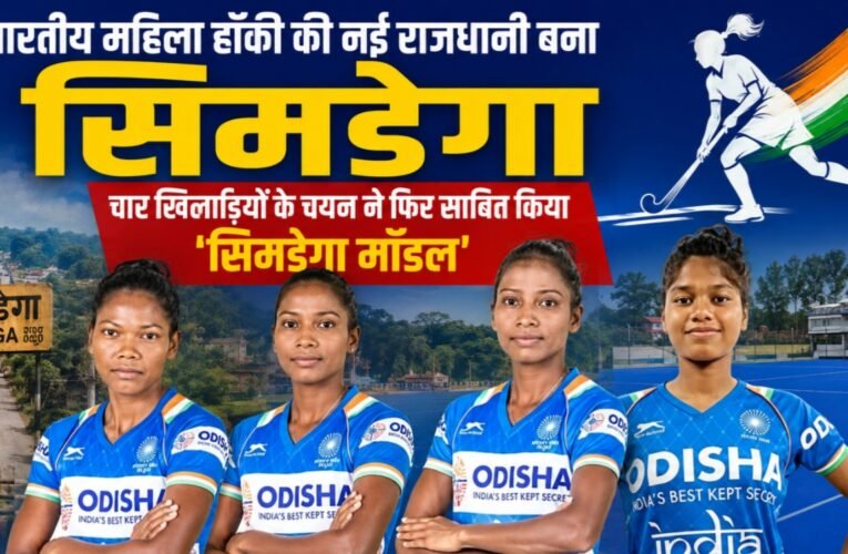 Simdega emerges as the new capital of Indian women's hockey; the selection of four players once again proves the 'Simdega Model'.