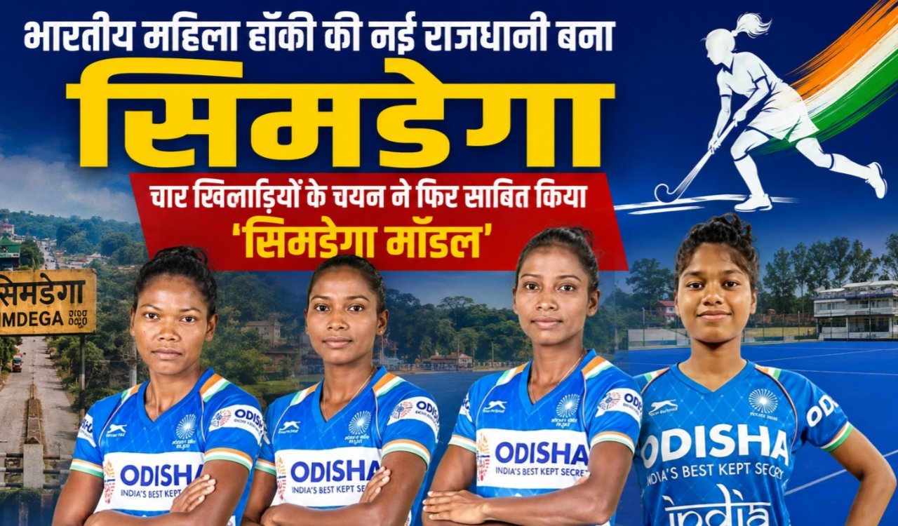 Simdega emerges as the new capital of Indian women's hockey; the selection of four players once again proves the 'Simdega Model'.