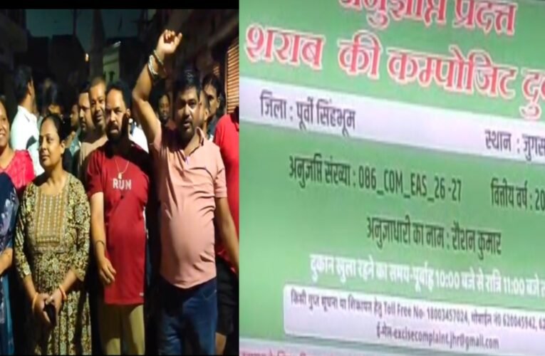जमशेदपुर: जुगसलाई में मंदिर और स्कूल के पास शराब दुकान का विरोध, भड़के बस्तीवासी