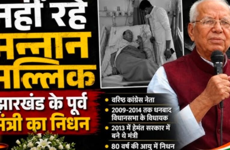 धनबाद की राजनीति के ‘मन्नान भाई’ सादगी और संघर्षपूर्ण सफर  का अंत