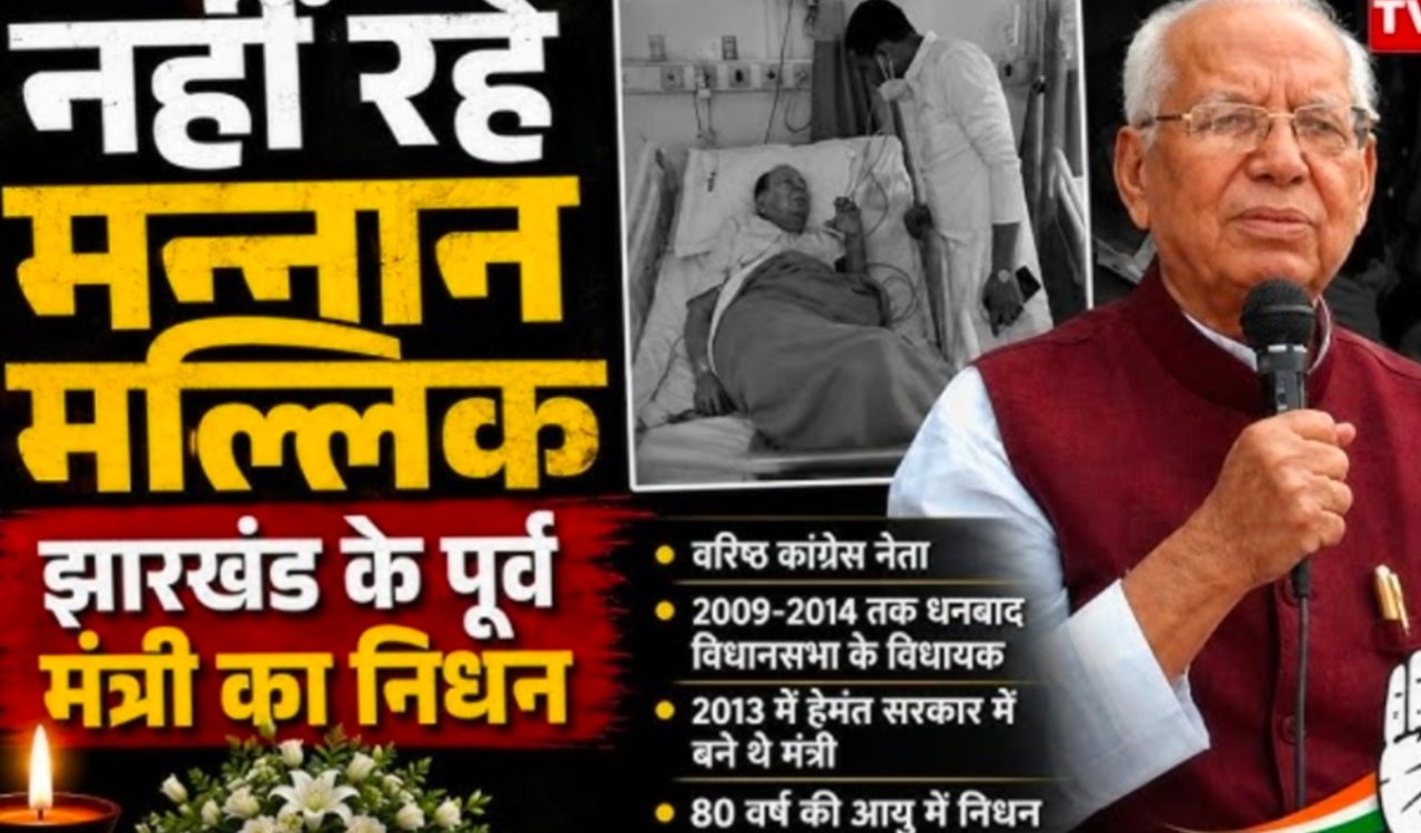 धनबाद की राजनीति के 'मन्नान भाई' सादगी और संघर्षपूर्ण सफर का अंत