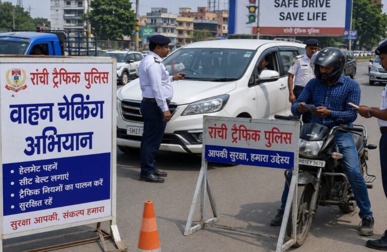 रांची में ट्रैफिक पुलिस का विशेष अभियान, एक दिन में 3,705 वाहनों का चालान