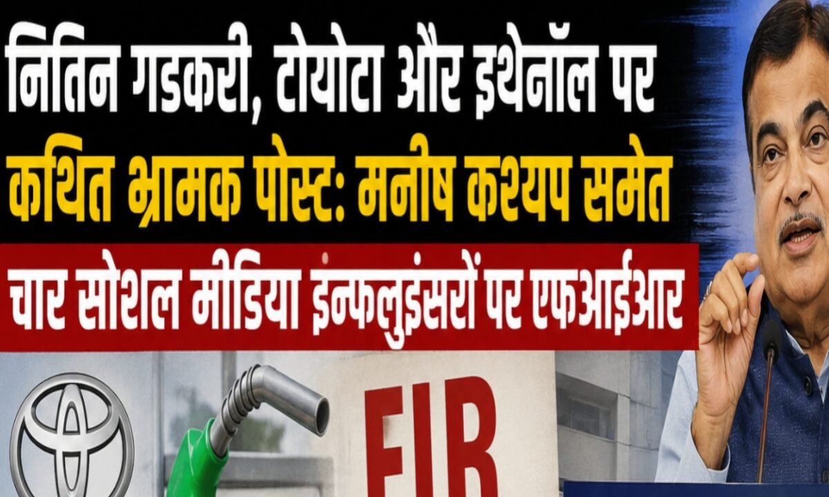 Allegedly misleading posts regarding Nitin Gadkari, Toyota, and ethanol: FIR against four social media influencers, including Manish Kashyap.
