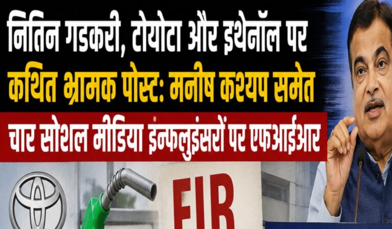 नितिन गडकरी, टोयोटा और इथेनॉल पर कथित भ्रामक पोस्ट: मनीष कश्यप समेत चार सोशल मीडिया इन्फ्लुएंसरों पर एफआईआर