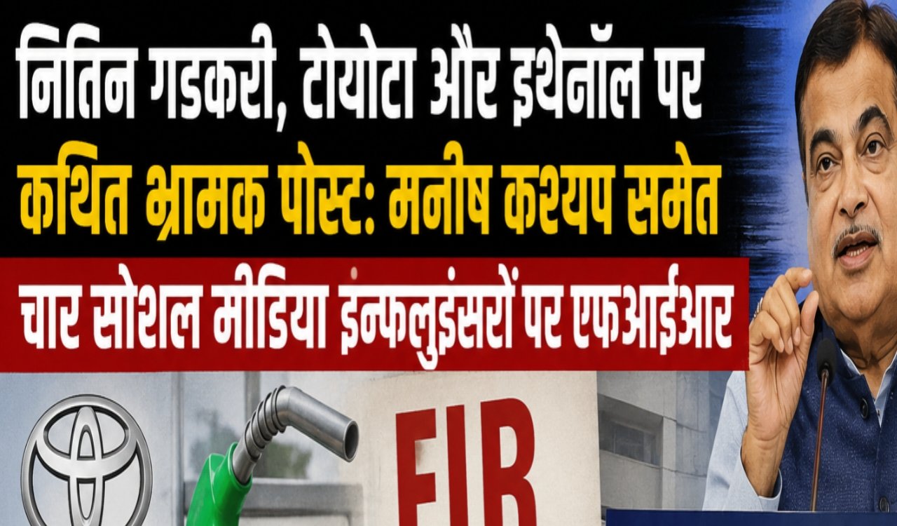 Allegedly misleading posts regarding Nitin Gadkari, Toyota, and ethanol: FIR against four social media influencers, including Manish Kashyap.