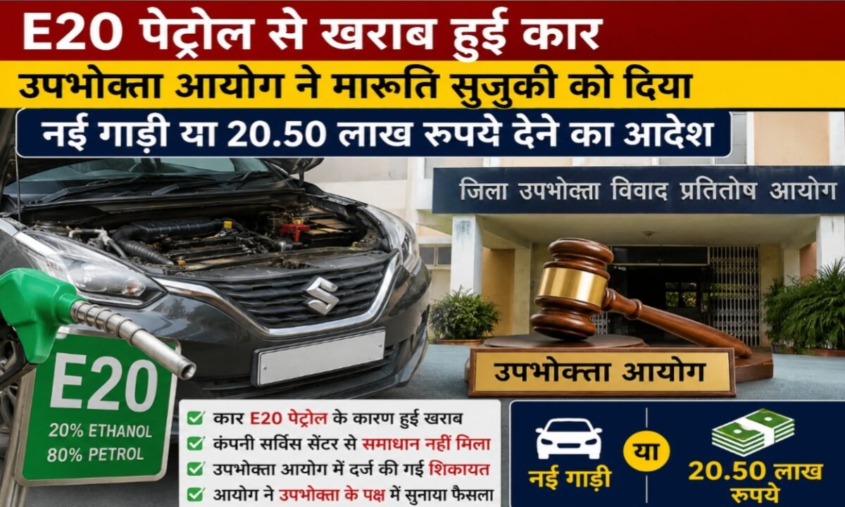 Car damaged by E20 petrol: Consumer Commission orders Maruti Suzuki to provide a new vehicle or pay ₹20.50 lakh.