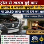 Car damaged by E20 petrol: Consumer Commission orders Maruti Suzuki to provide a new vehicle or pay ₹20.50 lakh.