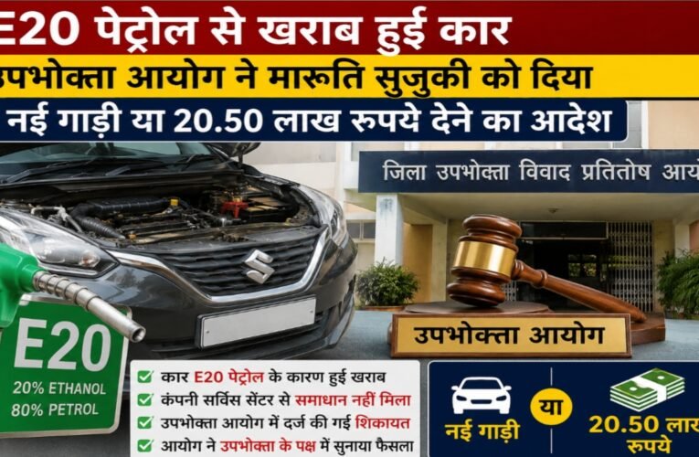 E20 पेट्रोल से खराब हुई कार, उपभोक्ता आयोग ने मारुति सुजुकी को दिया नई गाड़ी या 20.50 लाख रुपये देने का आदेश