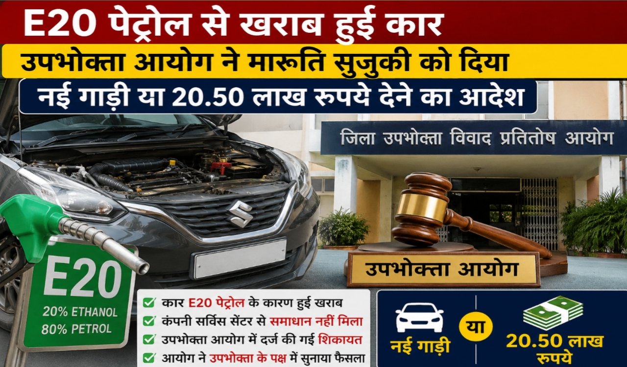 Car damaged by E20 petrol: Consumer Commission orders Maruti Suzuki to provide a new vehicle or pay ₹20.50 lakh.