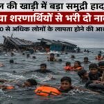 बंगाल की खाड़ी में बड़ा समुद्री हादसा, रोहिंग्या शरणार्थियों से भरी दो नावें डूबीं; 500 से अधिक लोगों के लापता होने की आशंका Major maritime tragedy in the Bay of Bengal; two boats carrying Rohingya refugees sank, with over 500 people feared missing.