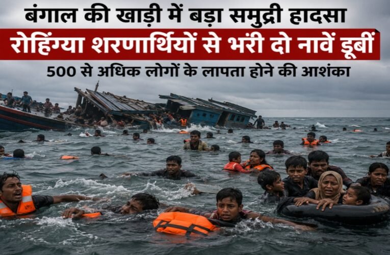 बंगाल की खाड़ी में बड़ा समुद्री हादसा, रोहिंग्या शरणार्थियों से भरी दो नावें डूबीं; 500 से अधिक लोगों के लापता होने की आशंका